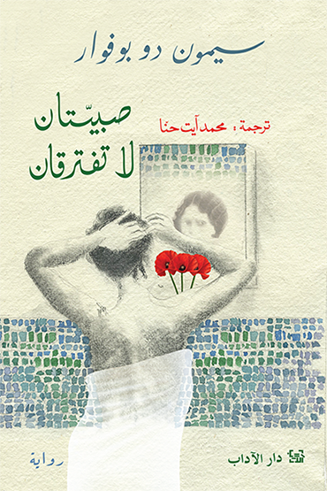 صبيّتان لا تفترقان - سيمون دي بوفوار