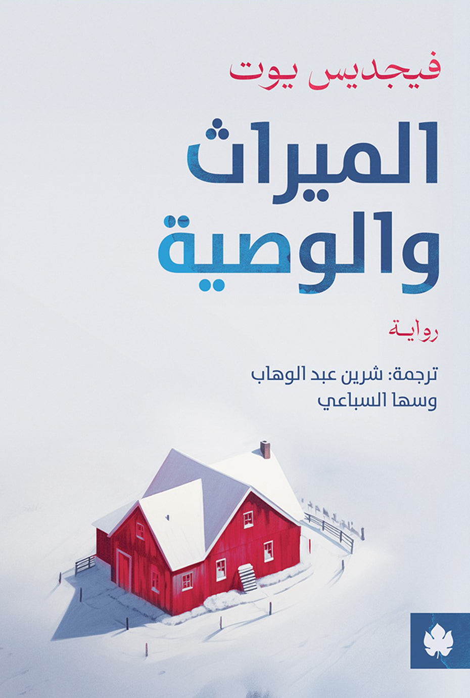 الميراث والوصية - فيجديس يوت