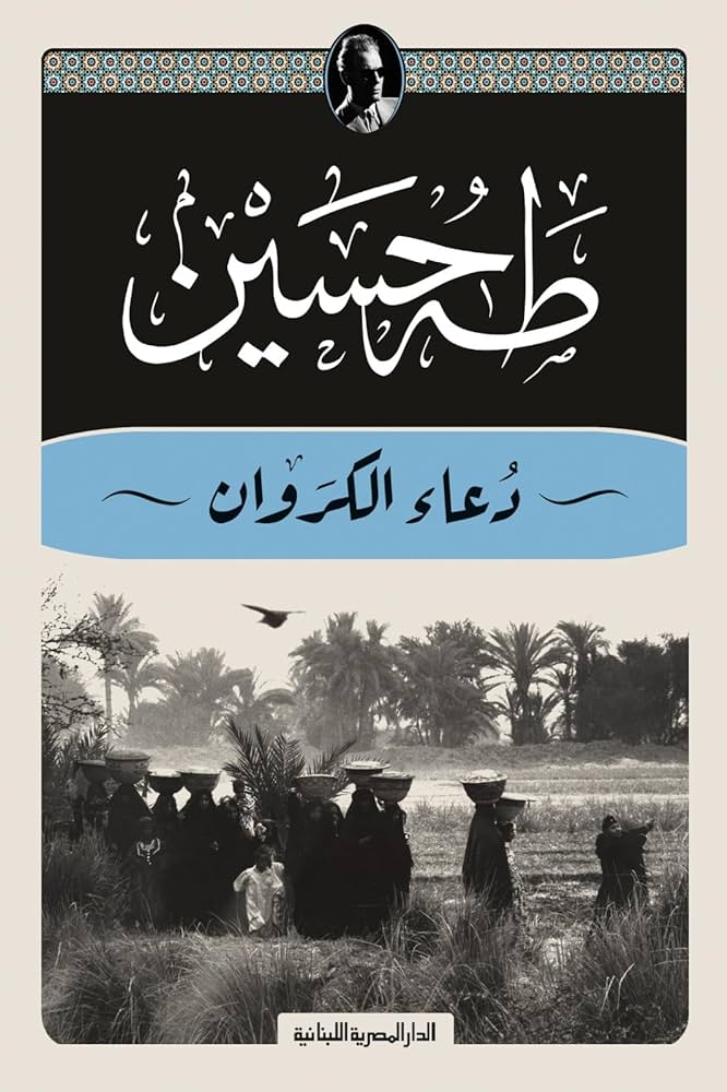 دعاء الكروان - طه حسين