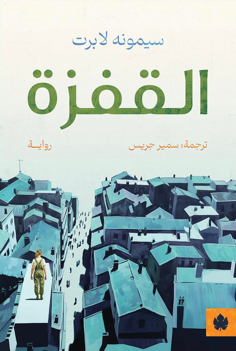 القفزة - سيمونه لابرت