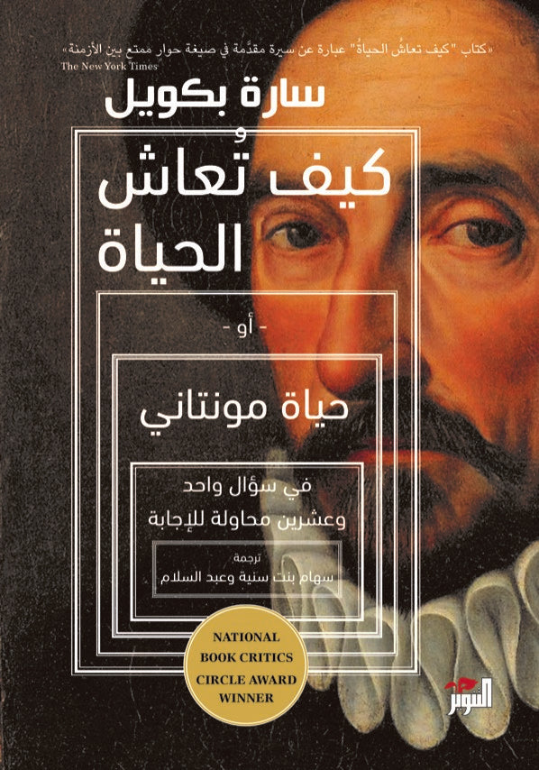 كيف تعاش الحياة أو حياة مونتاني - سارة بكويل