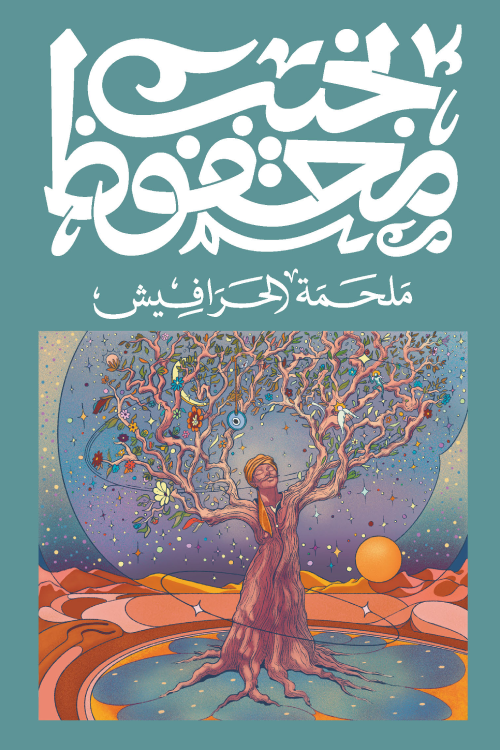 ملحمة الحرافيش - نجيب محفوظ