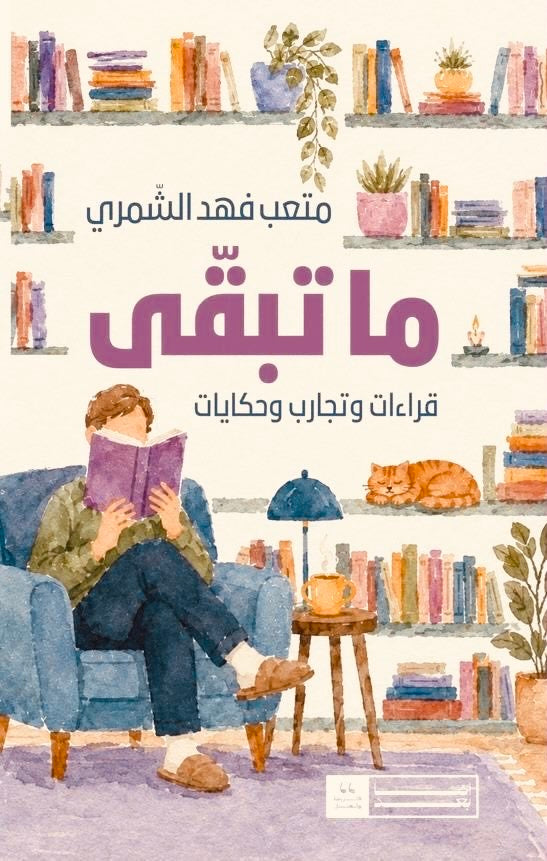 ما تبقى: قراءات وتجارب وحكايات - متعب فهد الشمري