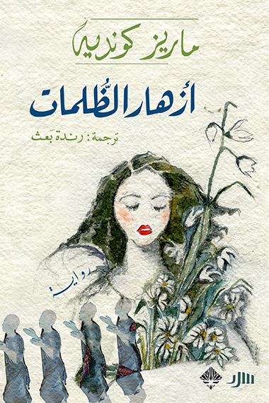 أزهار الظلمات - ماريز كوندي