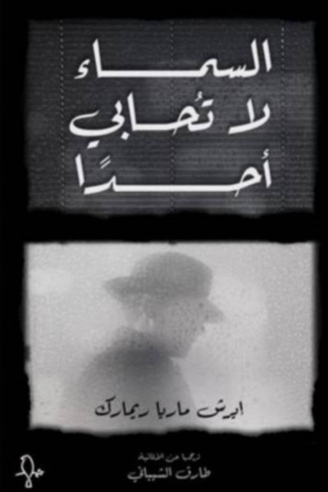 السماء لا تحابي أحدا - إيريش ماريا ريمارك