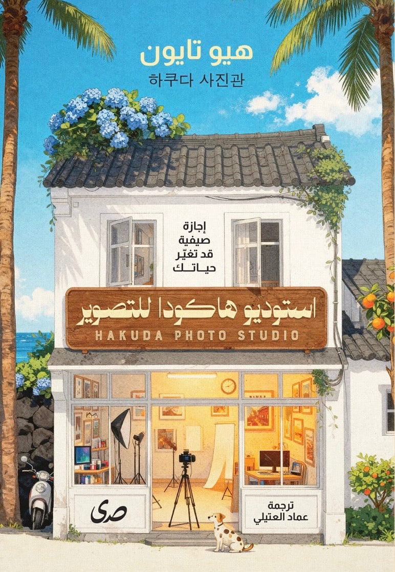 استوديو هاكودا للتصوير - هيو تايون