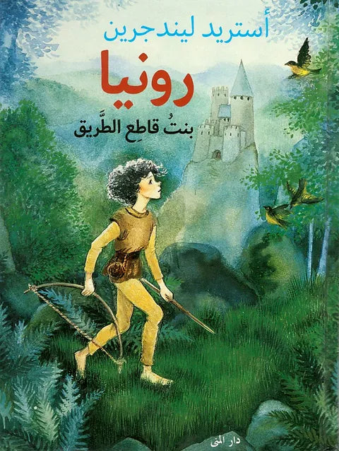 رونيا بنت قاطع الطريق - أستريد ليندجرين