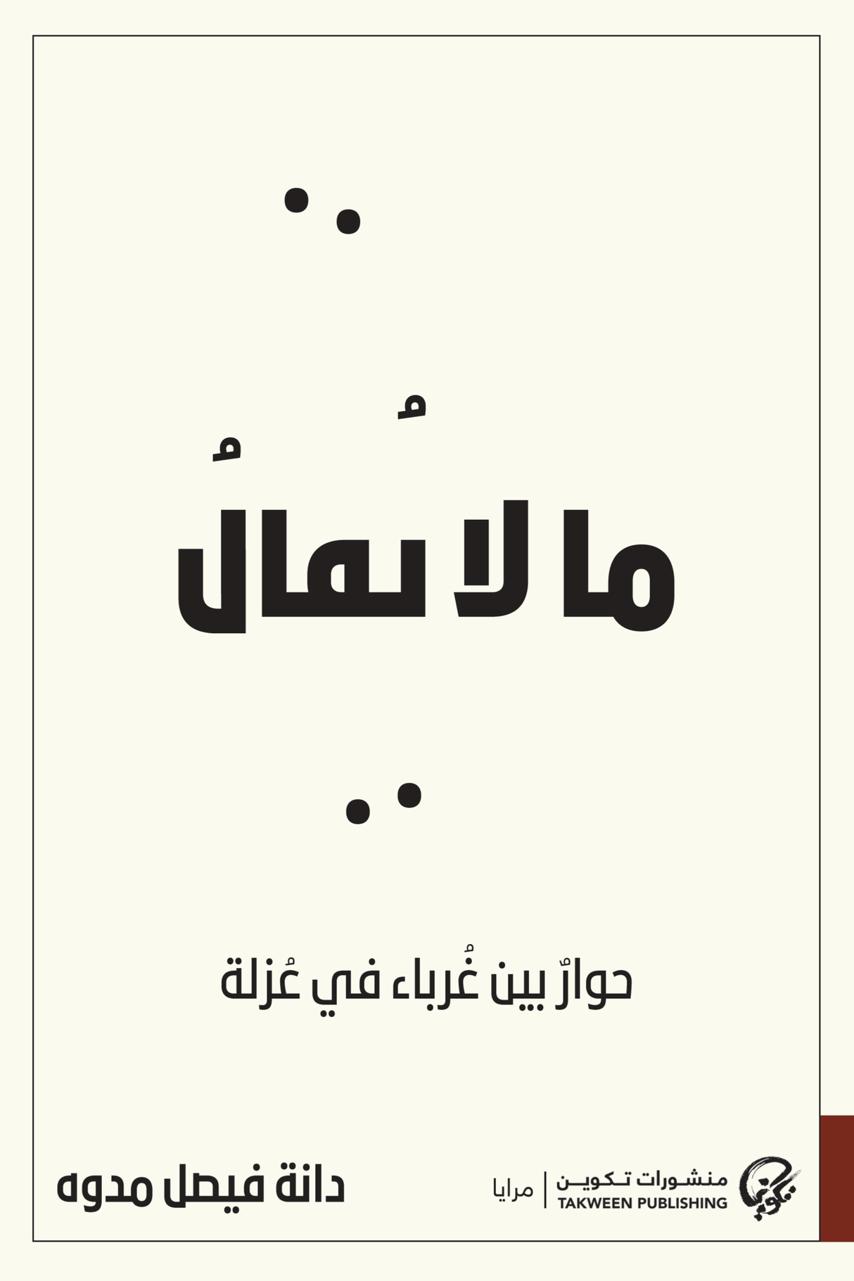 ما لا يقال: حوار بين غرباء في عزلة - دانة فيصل مدون