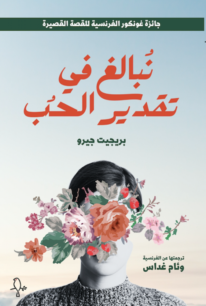 نبالغ في تقدير الحب - بريجيت جيرو