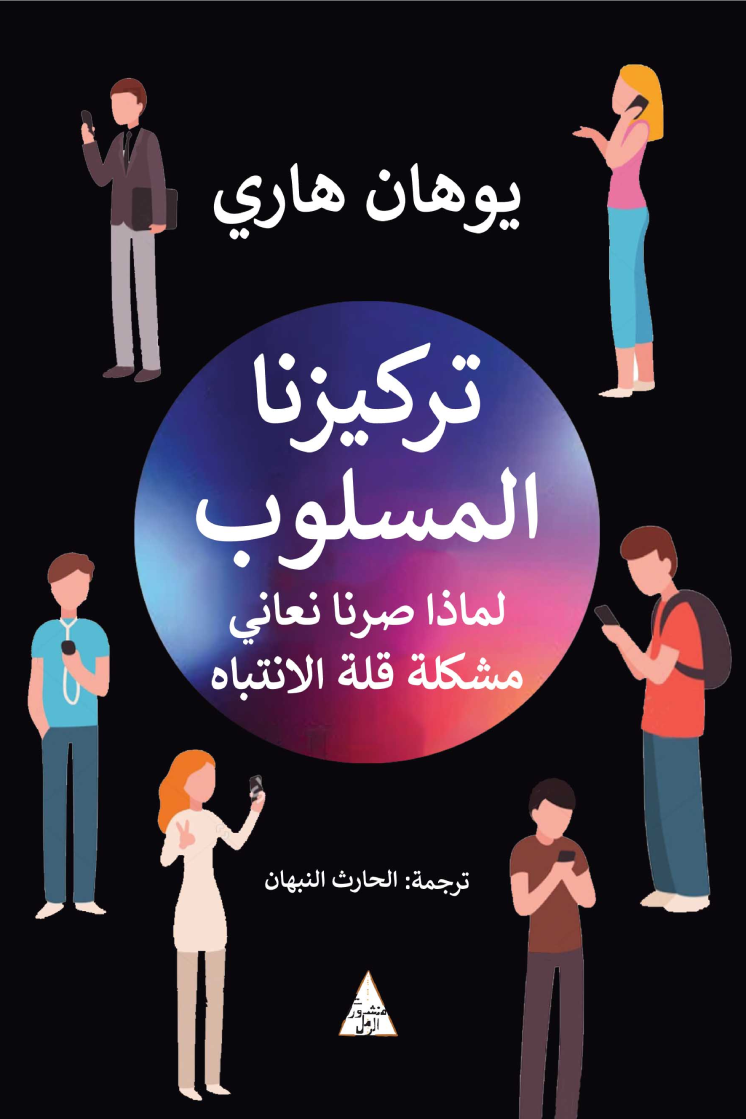 تركيزنا المسلوب - لماذا صرنا نعاني مشكلة قلة الانتباه؟ - يوهان هاري