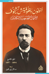 الأعمال القصصية الكاملة - أنطون تشيخوف (١٠ مجلدات)
