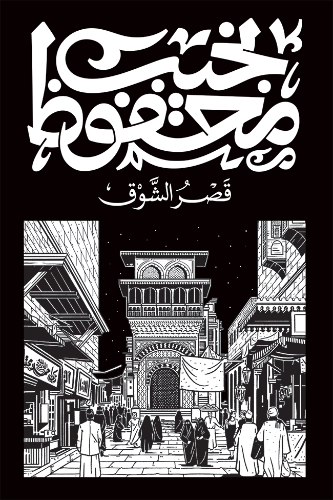 قصر الشوق - نجيب محفوظ