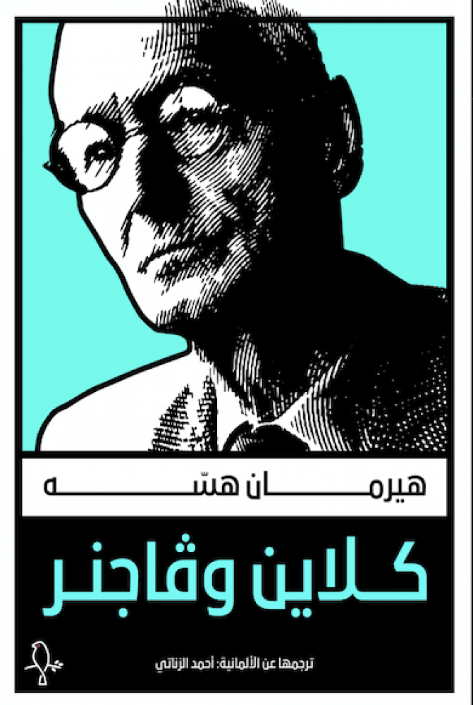 كلاين وڤاجنر - هيرمان هسه