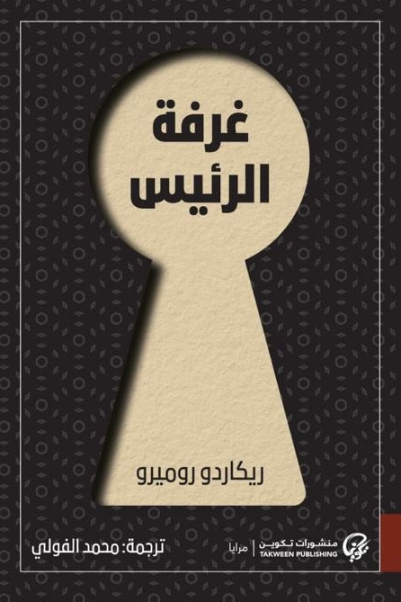 غرفة الرئيس -  يكاردو روميرو