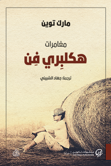 مغامرات هكلبري فن - مارك توين