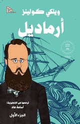 أرماديل - ويلكي كولنز (مجلدين)