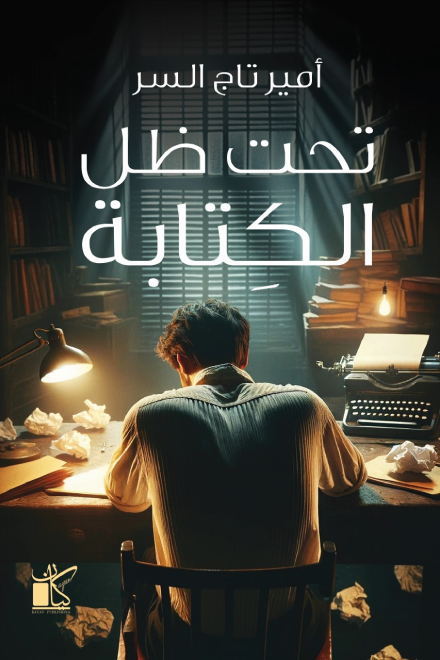 تحت ظل الكتابة - أمير تاج السر
