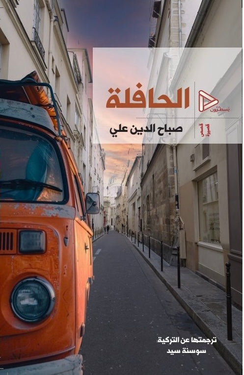 الحافلة - صباح الدين علي