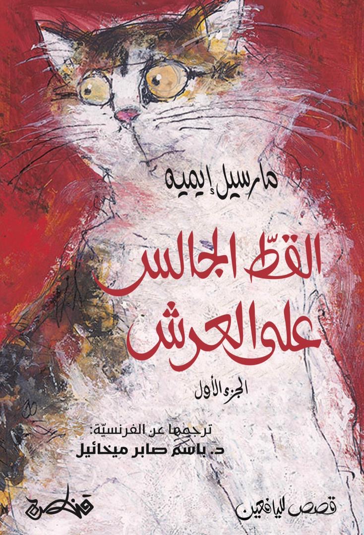 القط الجالس على العرش - مارسيل ايميه (٣ أجزاء)