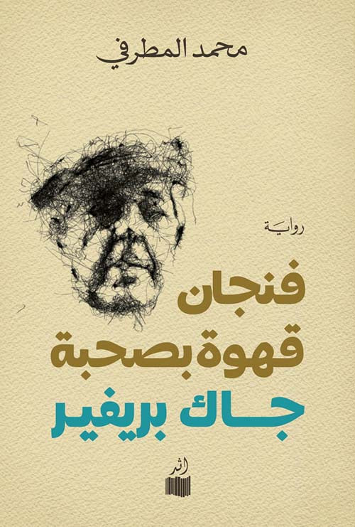 فنجان قهوة بصحبة جاك بريفير - محمد المطرفي