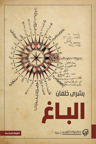 الباغ - بشرى خلفان