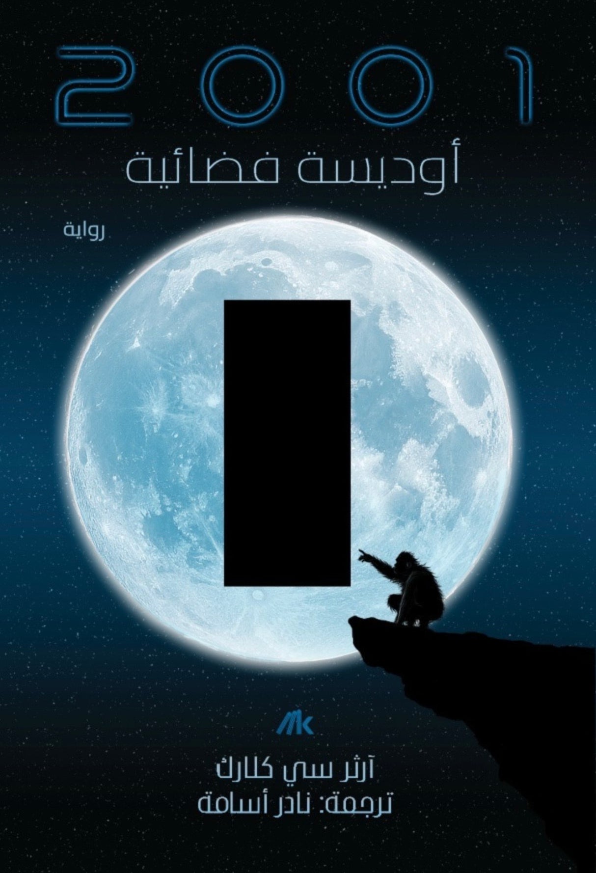 اوديسة فضائية - 	ارثر سي كلارك