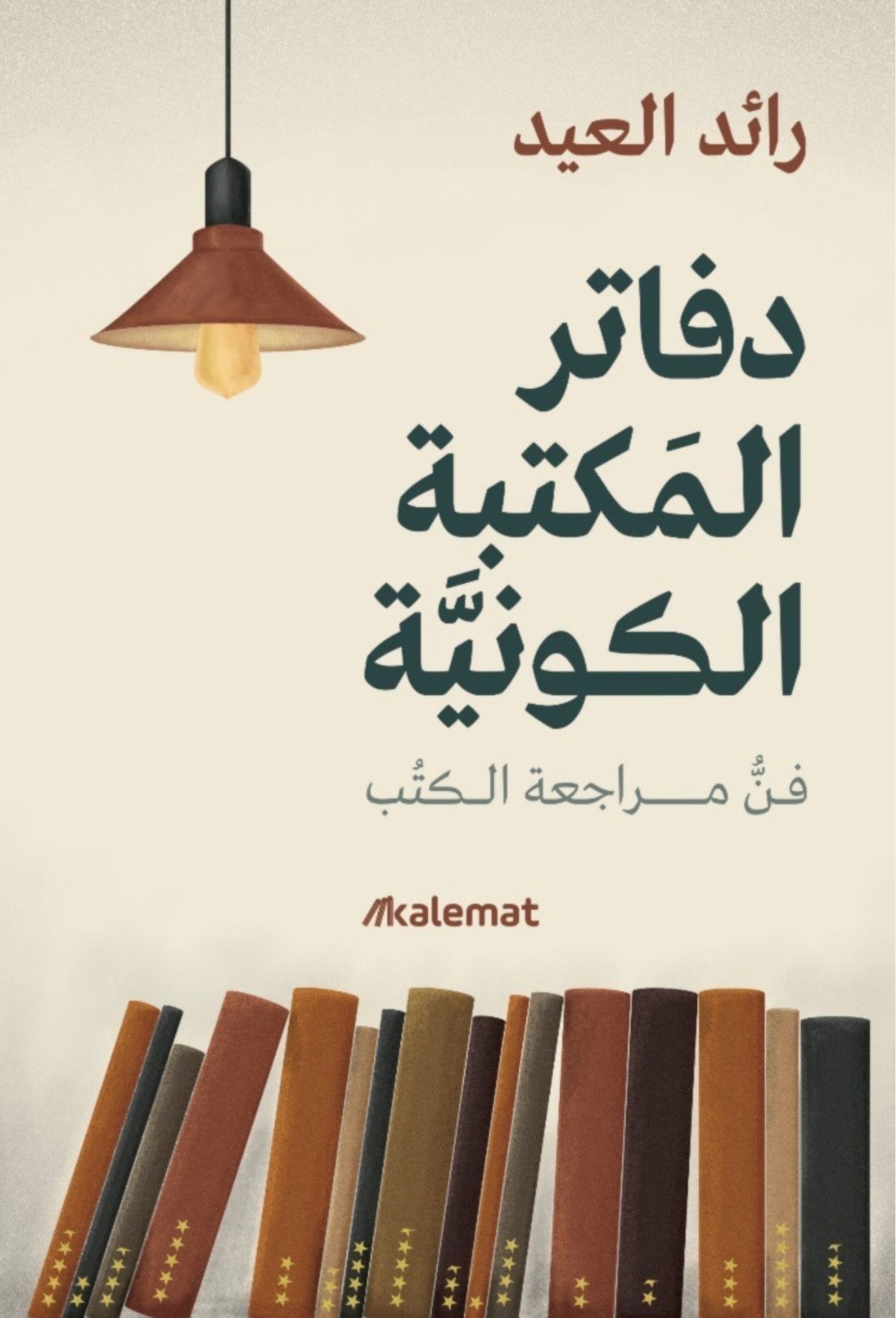 دفاتر المكتبة الكونية: فن مراجعة الكتب - رائد العيد