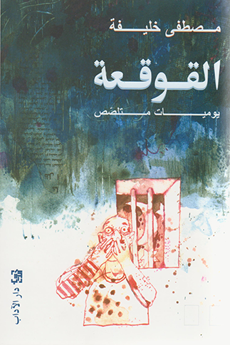 القوقعة - مصطفى خليفة