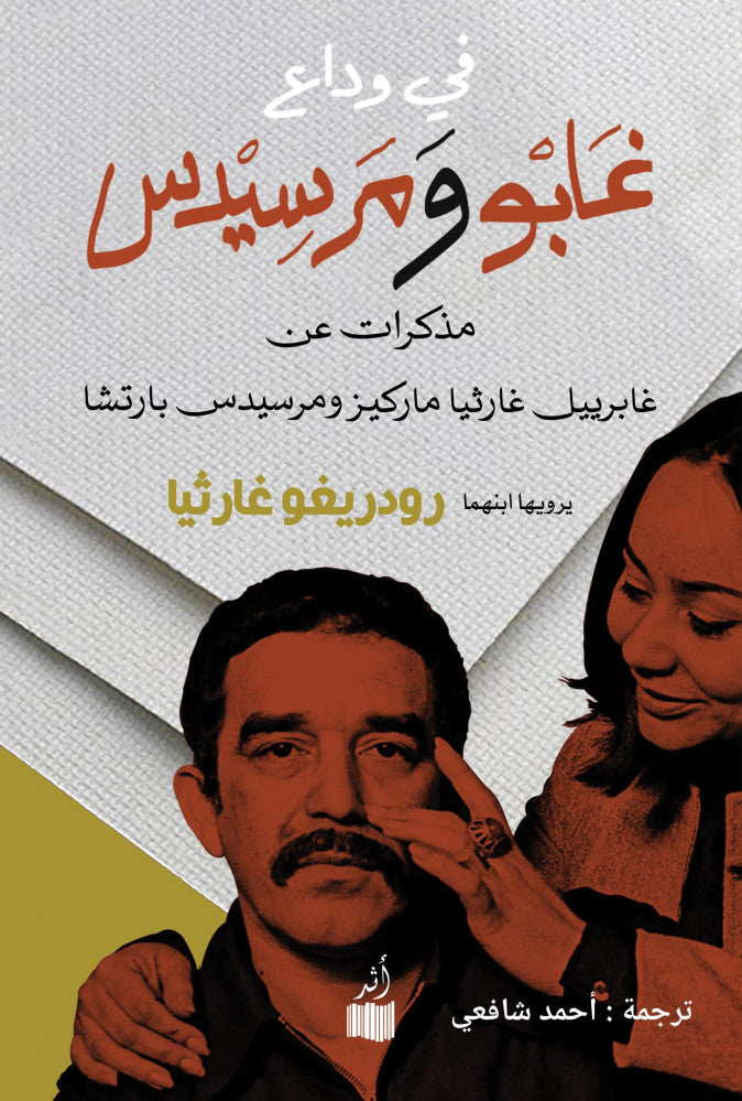 في وداع غابو ومرسيدس - رودريجو جارثيا