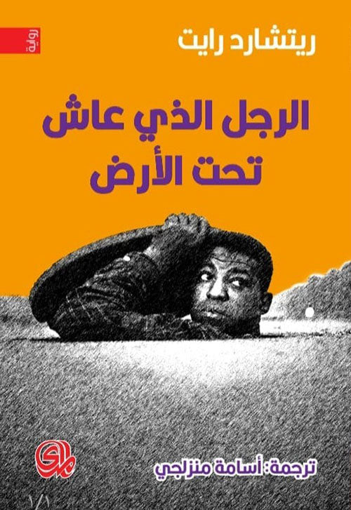 الرجل الذي عاش تحت الأرض - ريتشارد رايت