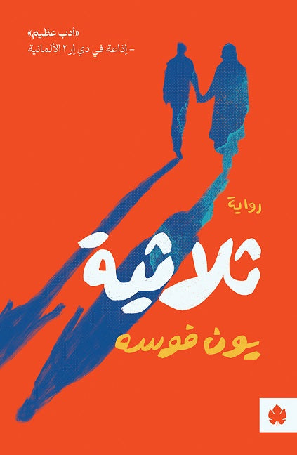 ثلاثية - يون فوسه