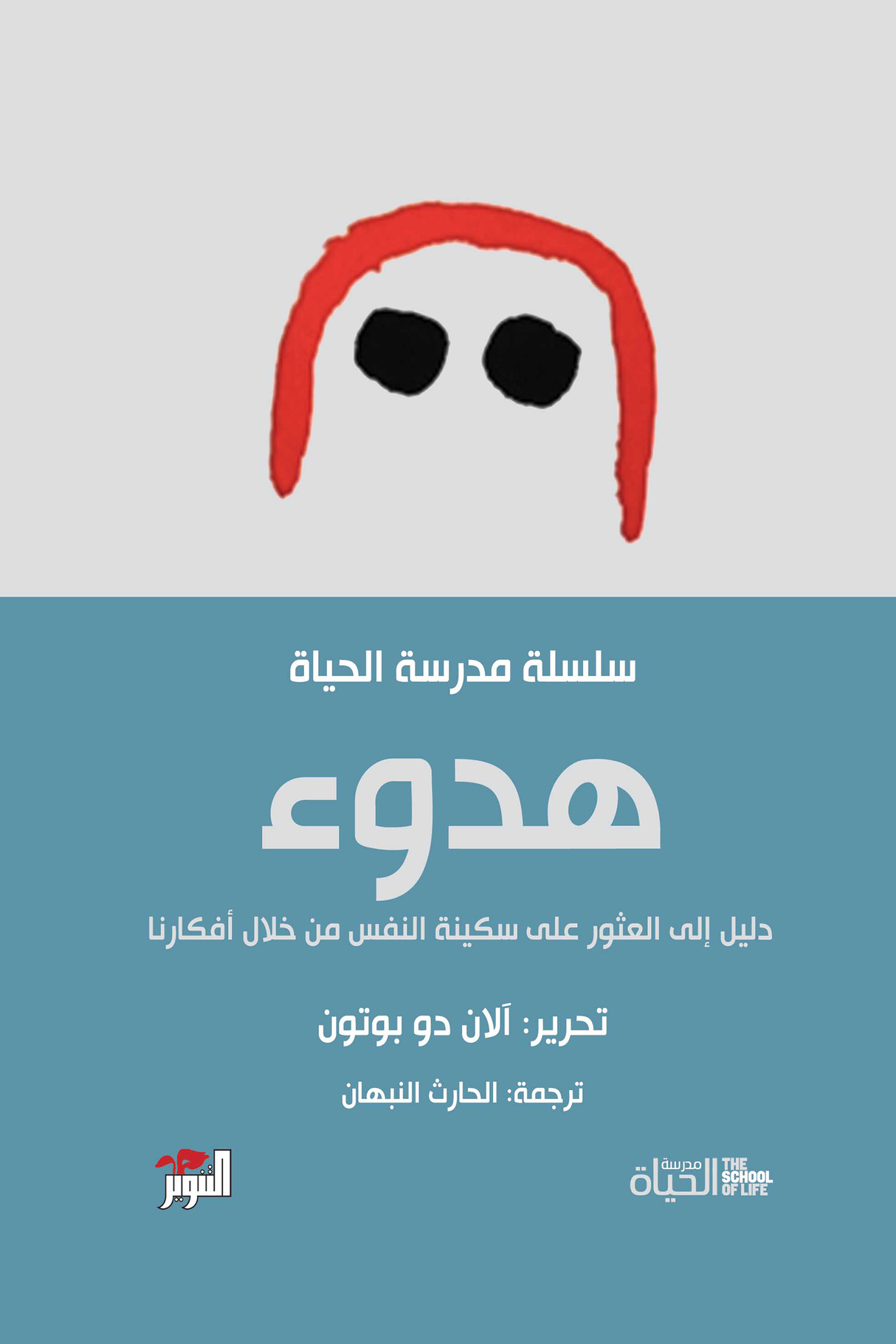 هدوء : سلسلة مدرسة الحياة - آلان دو بوتون