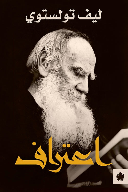 اعتراف - ليف تولستوي