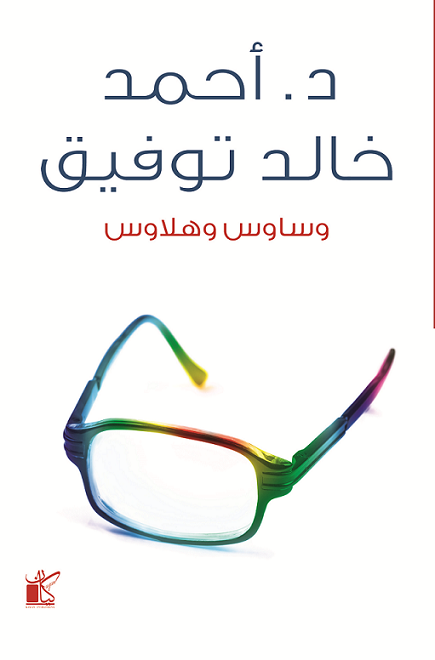 وساوس وهلاوس - أحمد خالد توفيق
