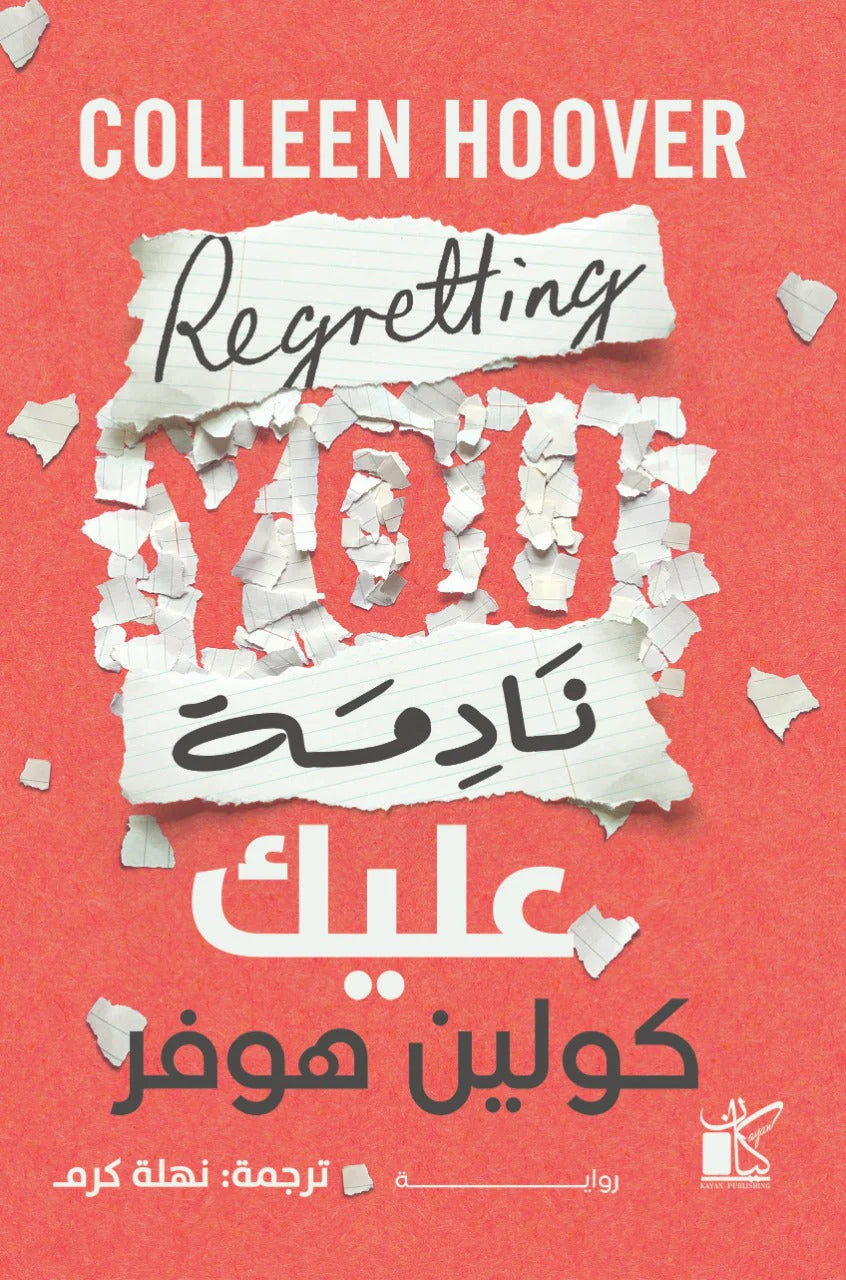 نادمة عليك - كولين هوفر