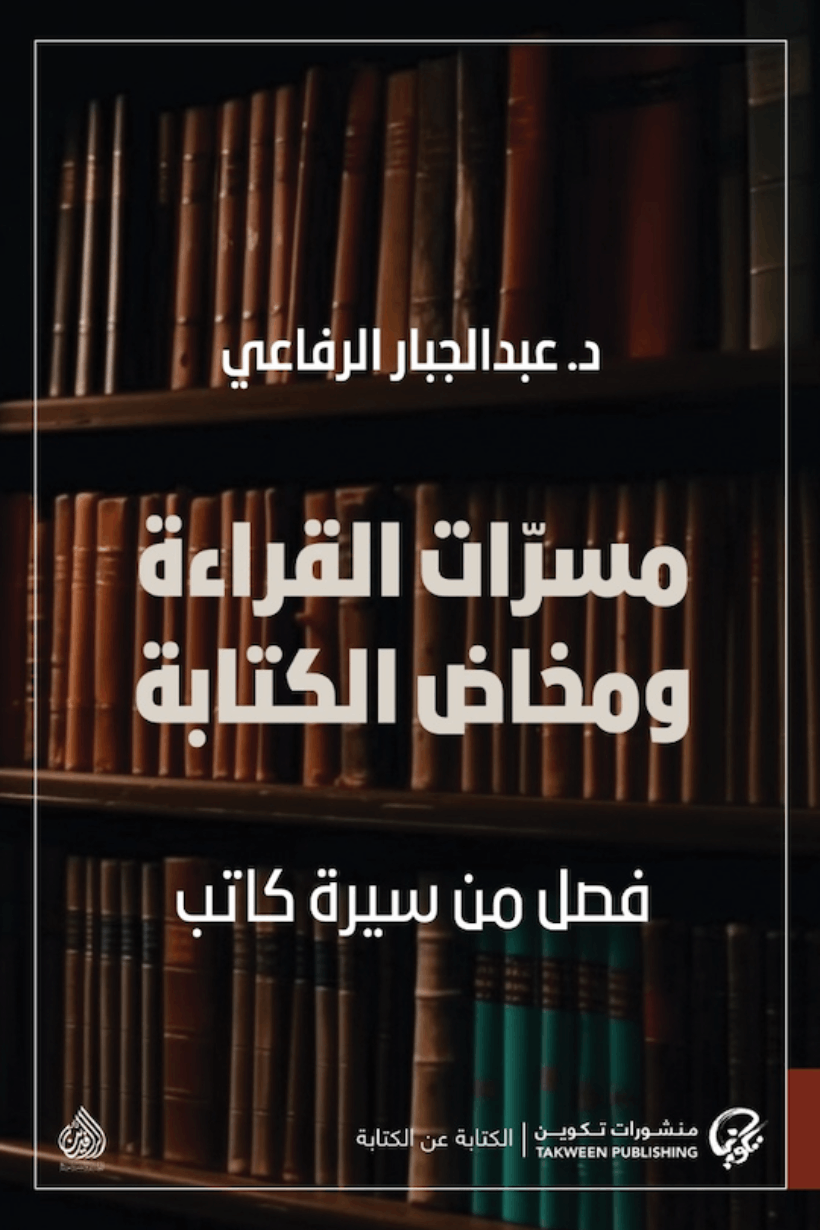 مسرات القراءة ومخاض الكتابة : فصل من سيرة كاتب - عبدالجبار الرفاعي