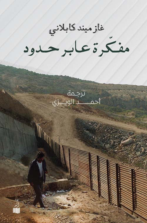مفكرة عابر حدود - غازميند كابلاني