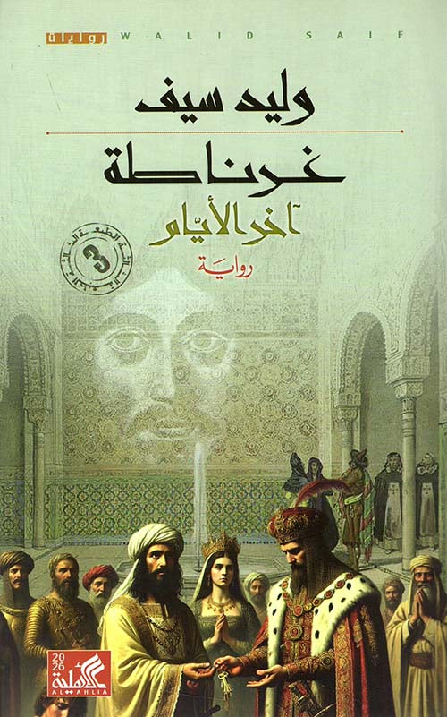 غرناطة: آخر الأيام - وليد سيف