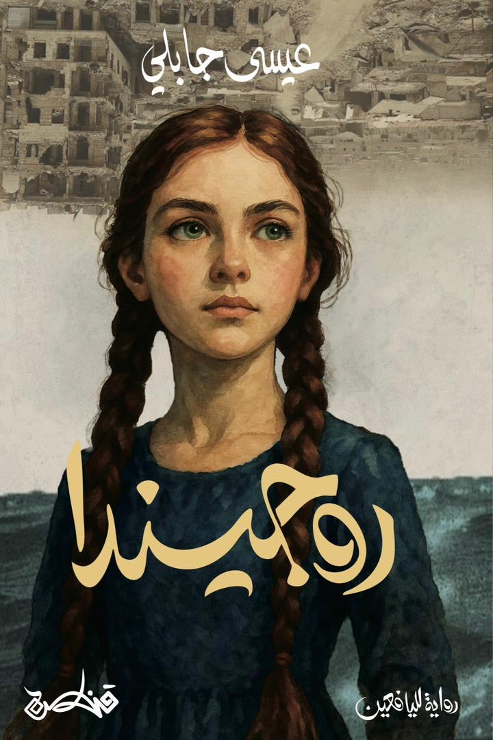 روجيندا - عيسى جابلي