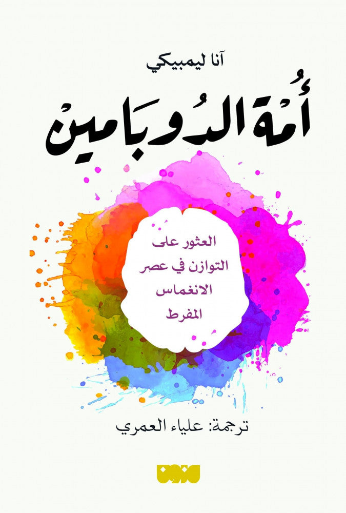أمة الدوبامين: العثور على التوازن في عصر الانغماس المفرط -آنا ليمبيكي
