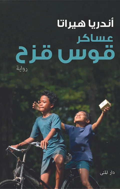 عساكر قوس قزح - أندريا هيراتا