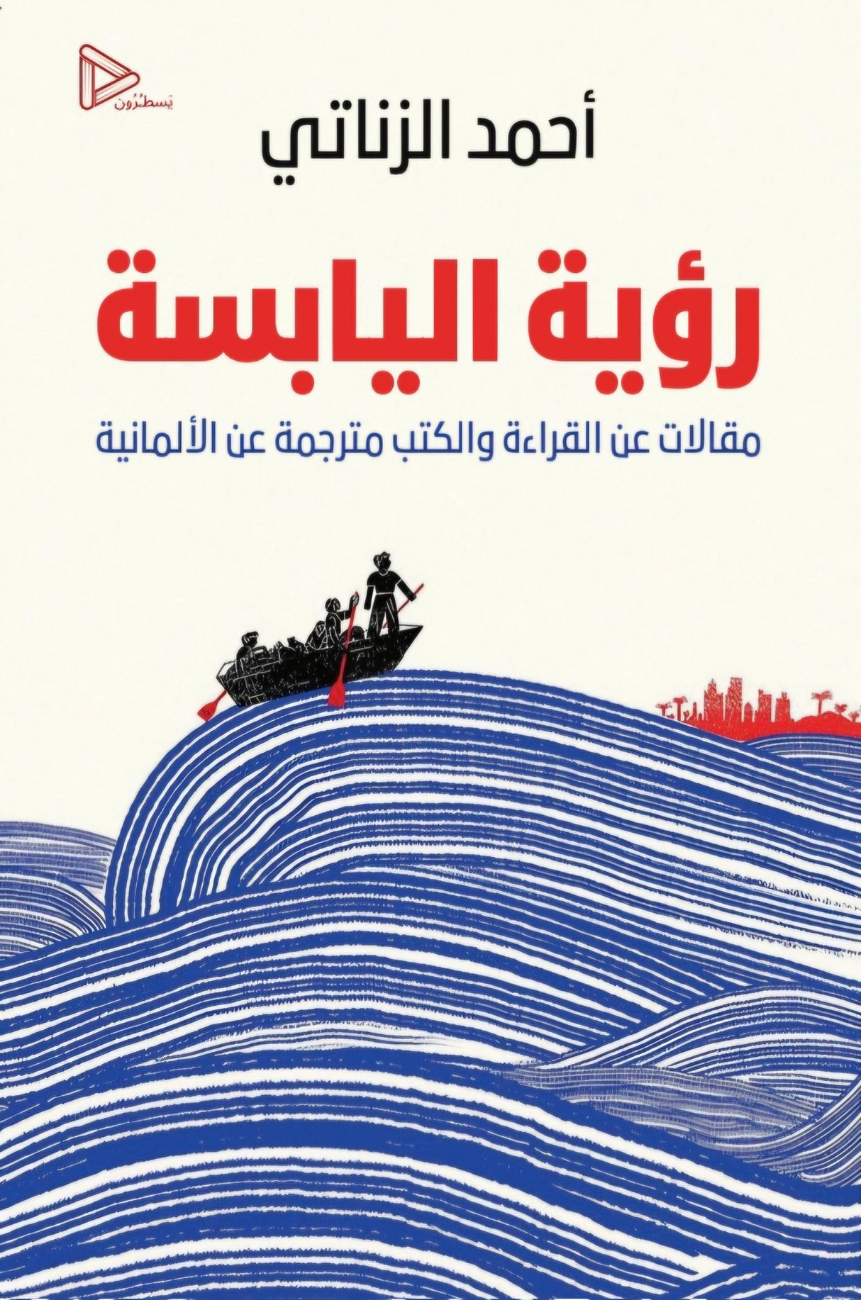 رؤية اليابسة: مقالات عن القراءة والكتب - أحمد الزناتي