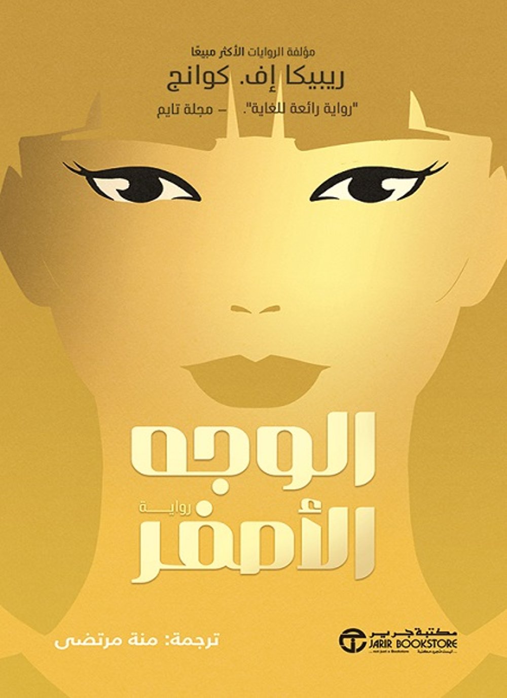 الوجه الاصفر - ريبيكا اف كوانج