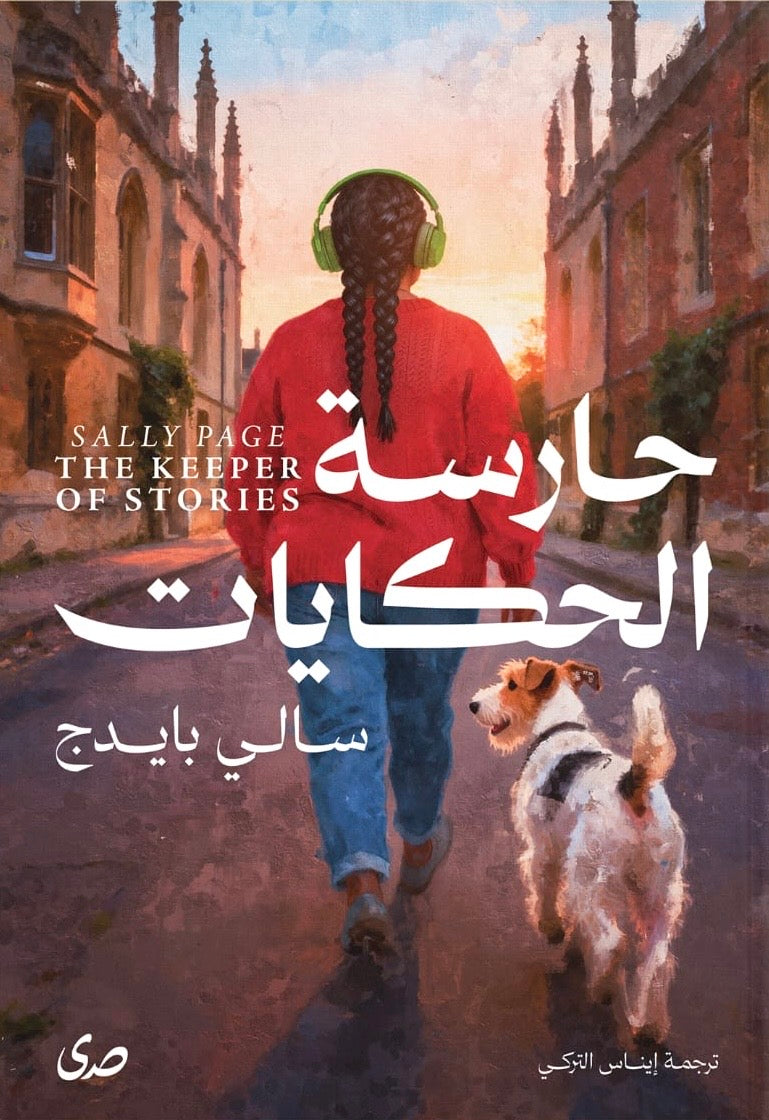 حارسة الحكايات - سالي بايدج