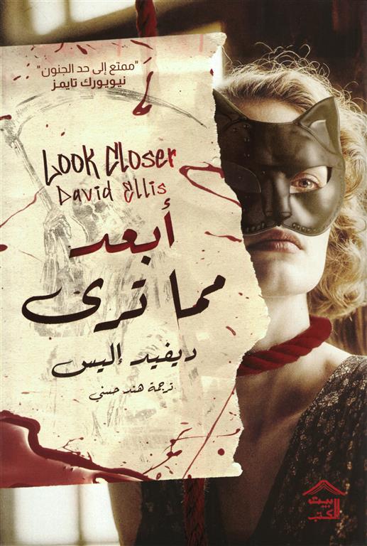 أبعد مما ترى - ديفيد إليس