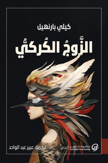 الزوج الكركي - كيلي بارنهيل