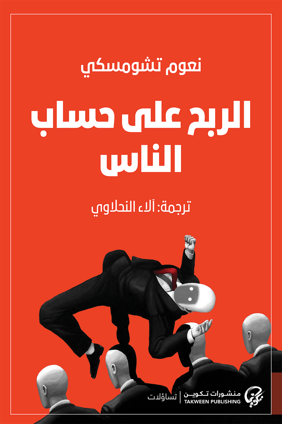 الربح على حساب الناس - نعوم تشومسكي