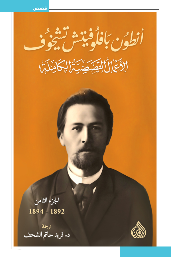 الأعمال القصصية الكاملة - أنطون تشيخوف (١٠ مجلدات)