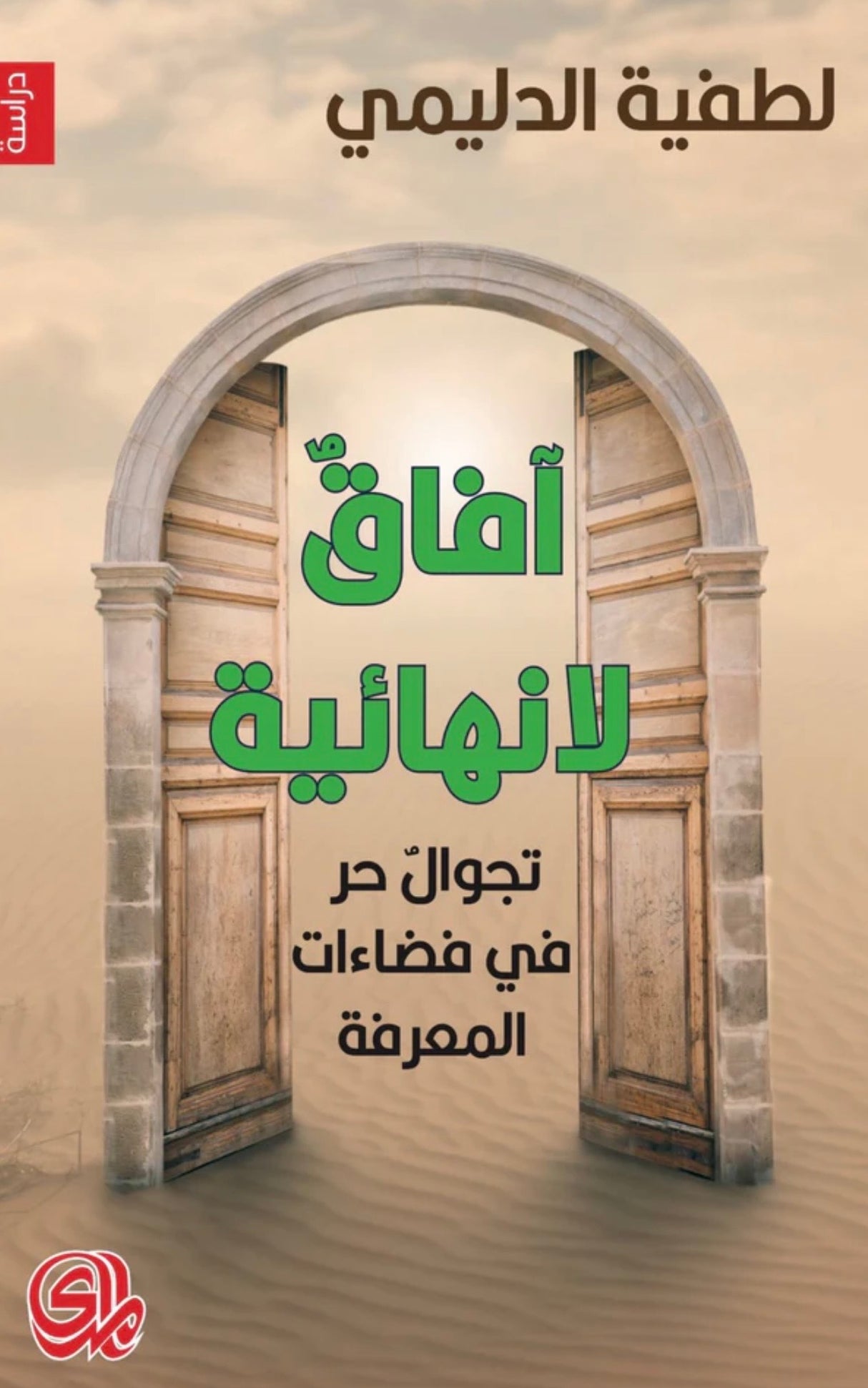 ‏آفاق لا نهائية.. تجوال حر في فضاءات المعرفة - لطفية الدليمي