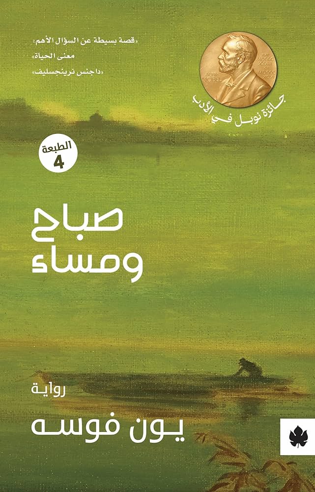 صباح ومساء - يون فوسه